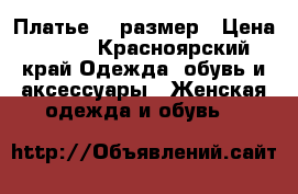 Платье 44 размер › Цена ­ 700 - Красноярский край Одежда, обувь и аксессуары » Женская одежда и обувь   